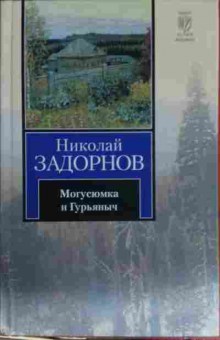 Книга Задорнов Н. Могусюмка и Гурьяныч, 11-14068, Баград.рф